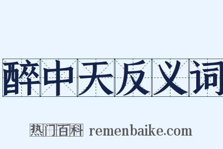 醉中天反义词是什么意思的图片